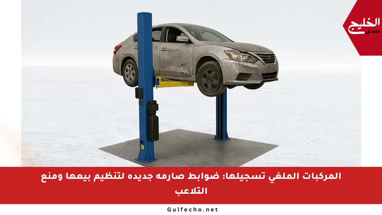 المركبات الملغى تسجيلها: ضوابط صارمة جديدة لتنظيم بيعها ومنع التلاعب